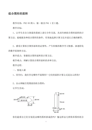 教学案例：组合图形的面积.doc