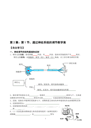 2.1通过神经系统的调节教学案缪运良教学文档.doc