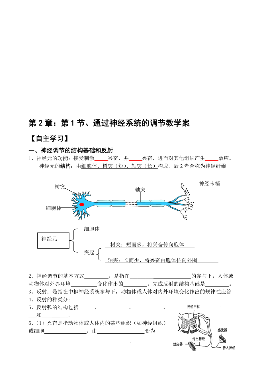 2.1通过神经系统的调节教学案缪运良教学文档.doc_第1页