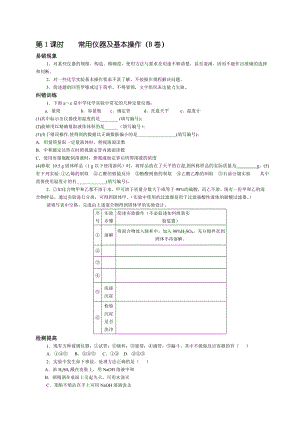 最新第1课时常用仪器及基本操1名师精心制作教学资料.doc