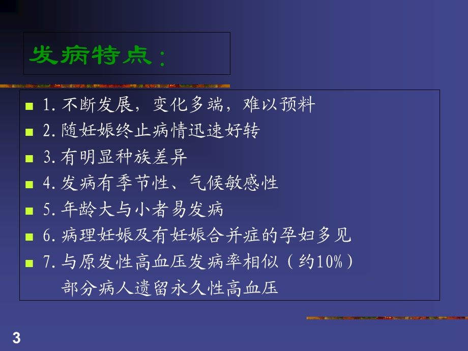 妇产科课件妊娠期高血压疾病精选文档.ppt_第3页