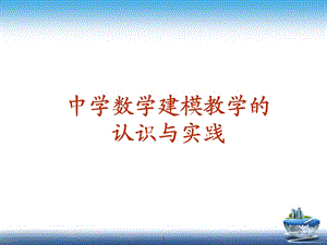 中学数学建模教学的认识与实践[精选文档].ppt