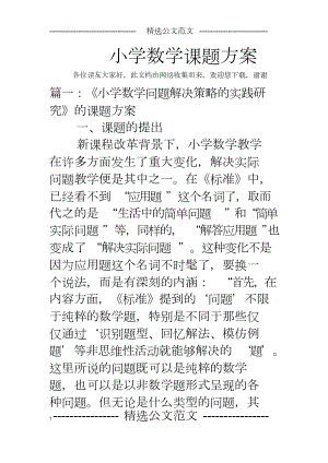 小学数学课题方案.doc