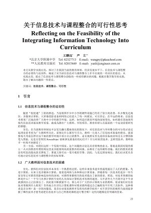 [教育学]关于信息技术与课程整合的可行性思考.doc