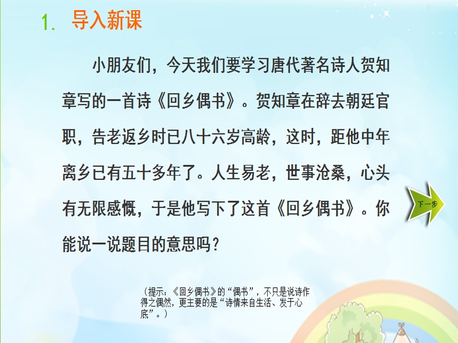 回乡偶书.ppt_第1页