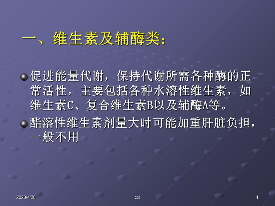 临床常用的保肝类药物精选文档.ppt_第1页