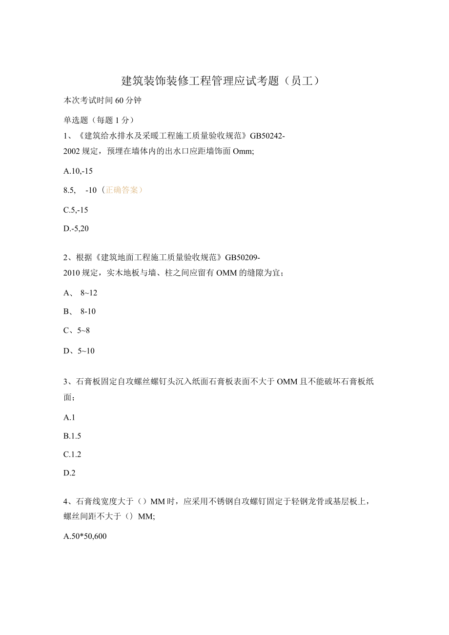 建筑装饰装修工程管理应试考题（员工）.docx_第1页