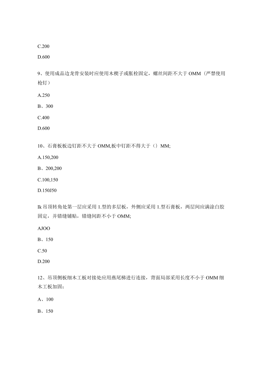 建筑装饰装修工程管理应试考题（员工）.docx_第3页