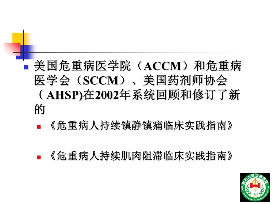 危重病人的镇静镇痛2PPT文档.ppt_第3页