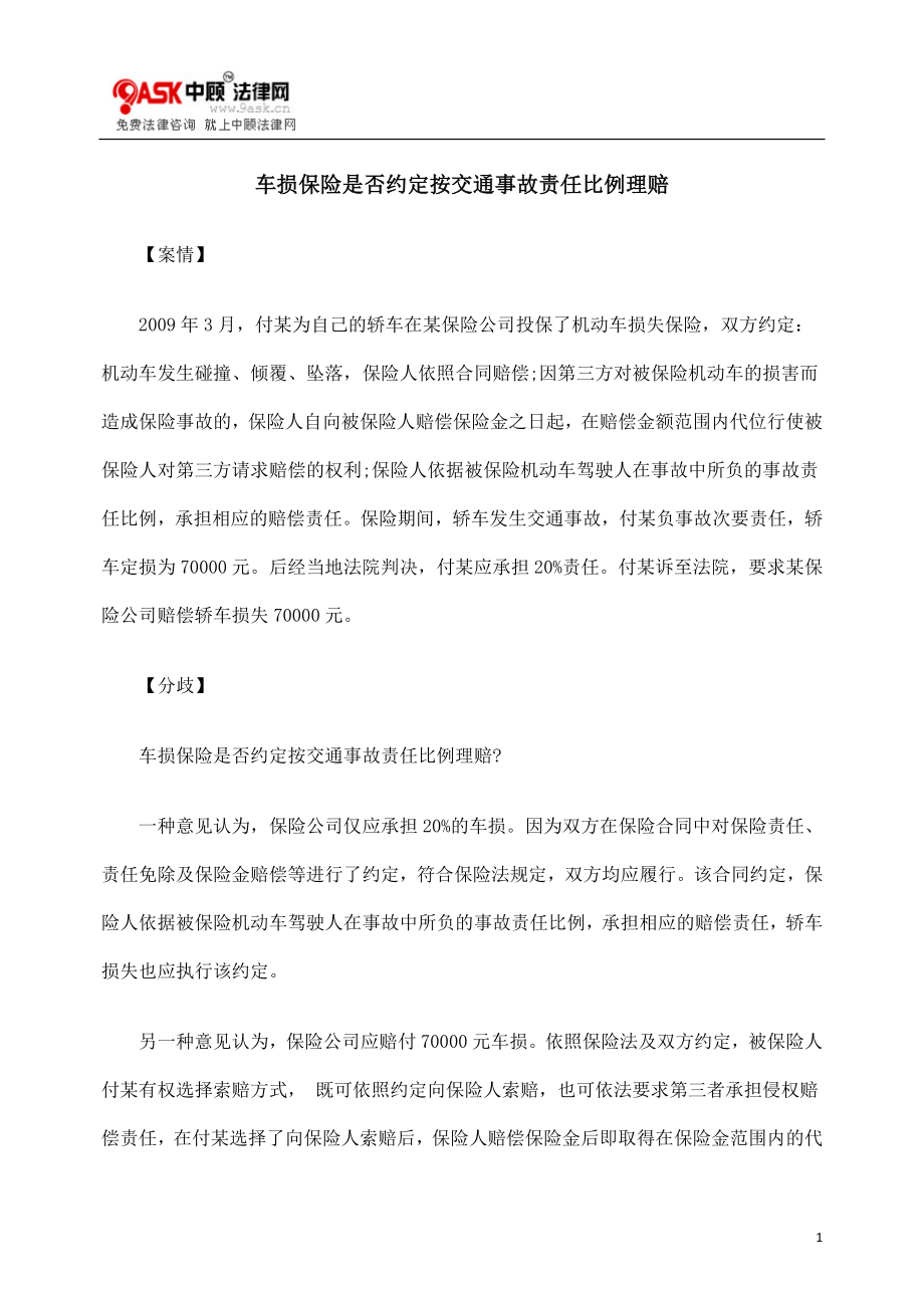 [法律资料]车损保险是否约定按交通事故责任比例理赔.doc_第1页