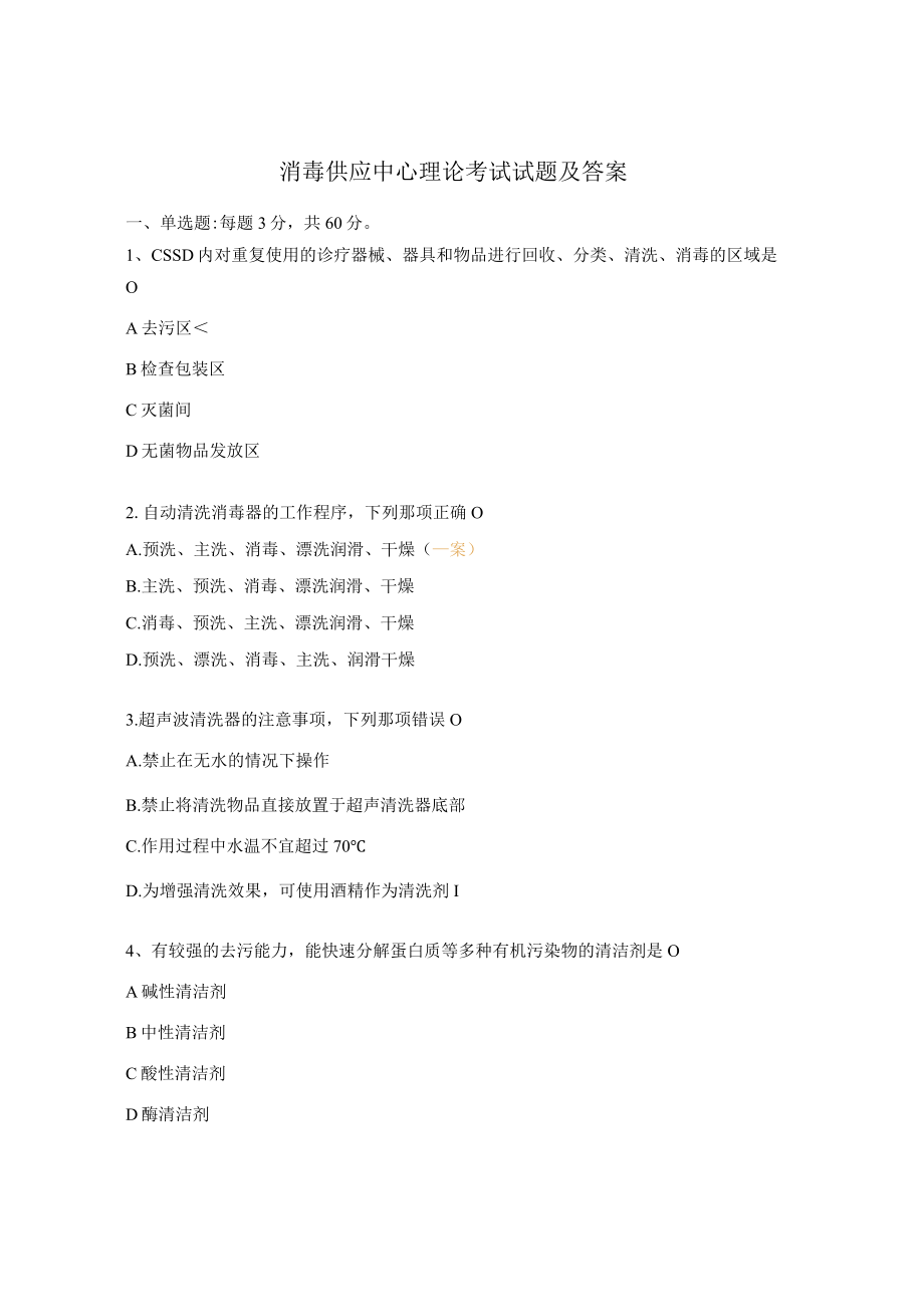 消毒供应中心理论考试试题及答案 .docx_第1页