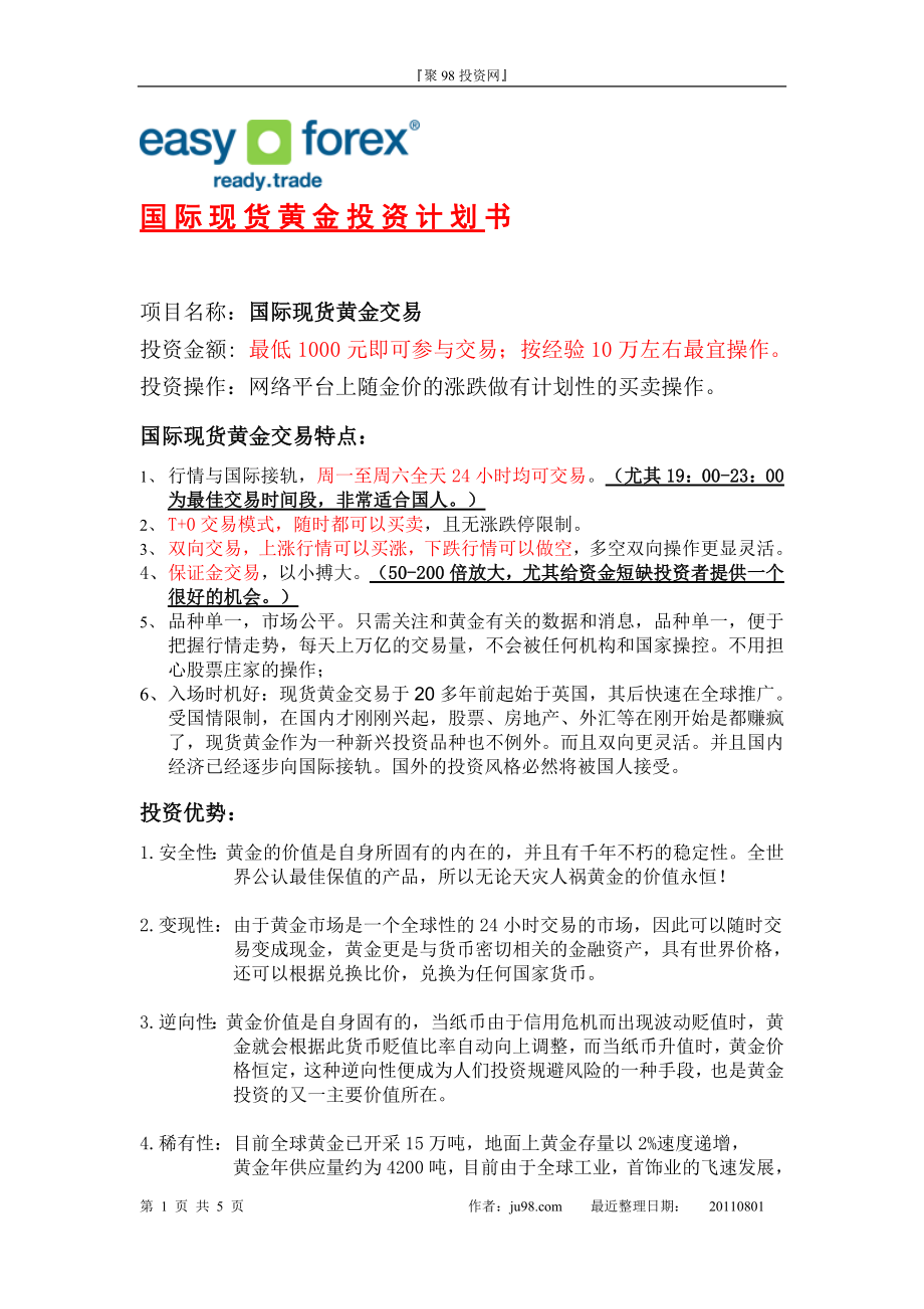 [理财]国际现货黄金投资计划书.doc_第1页