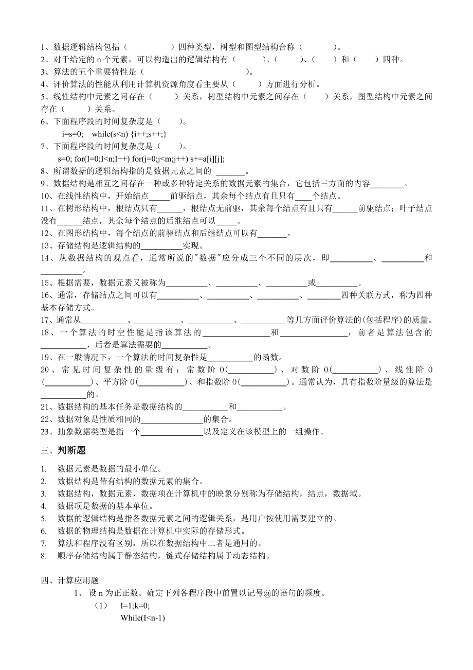 [电脑基础知识]计算机专业数据结构课后练习题汇编.doc_第2页