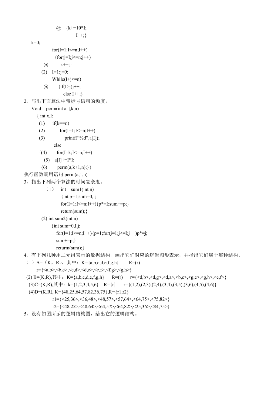 [电脑基础知识]计算机专业数据结构课后练习题汇编.doc_第3页