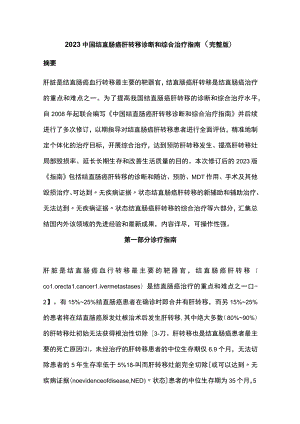 2023中国结直肠癌肝转移诊断和综合治疗指南（完整版）.docx