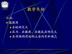 护理学基础多媒体课件第三章 护理理论的体系张莹PPT文档.ppt