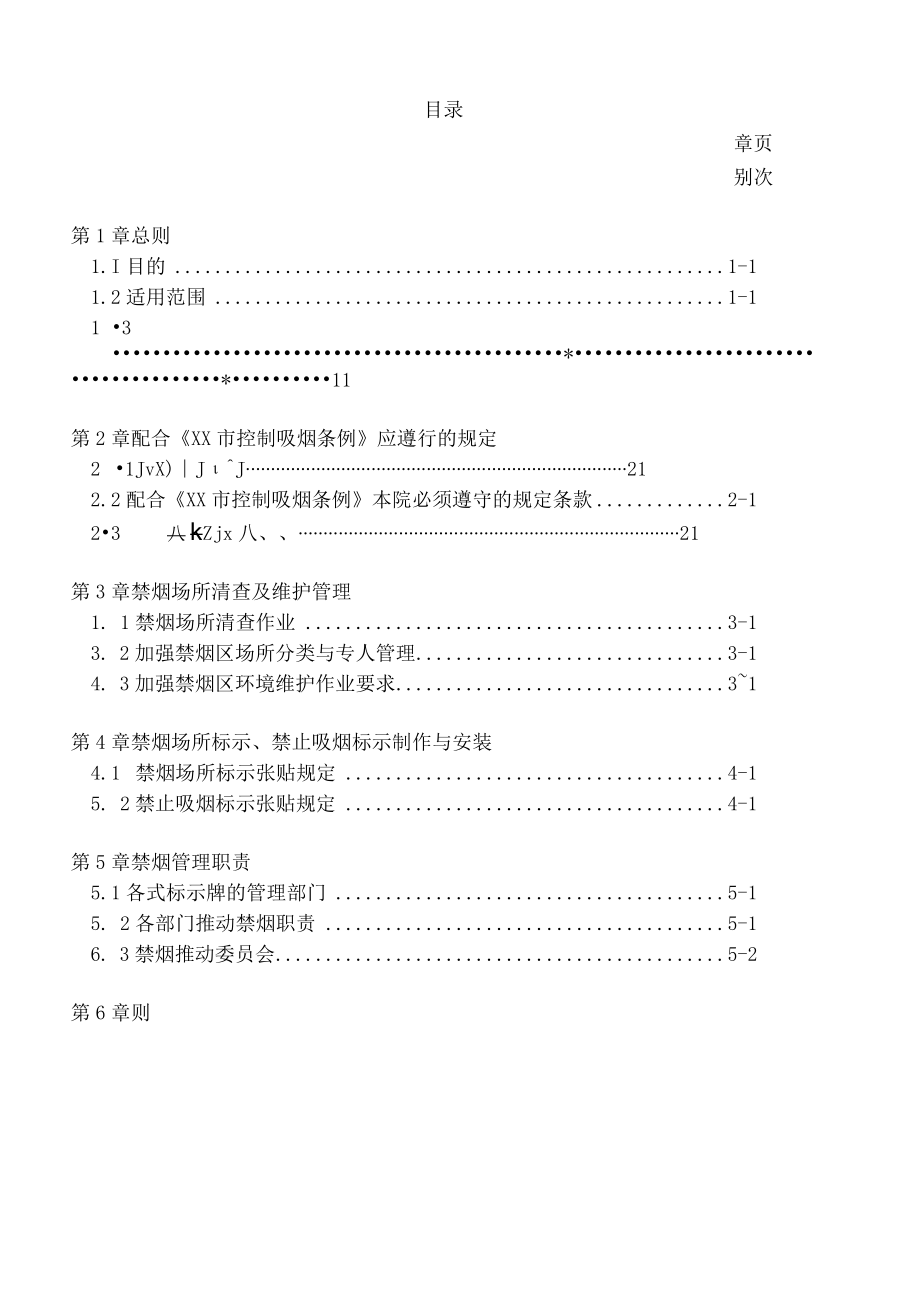 无烟环境维护管理作业要点.docx_第1页