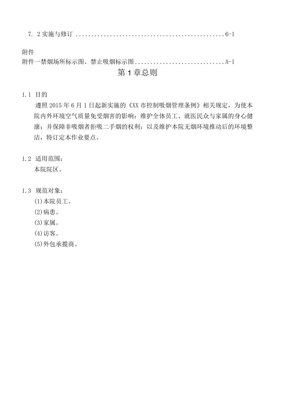 无烟环境维护管理作业要点.docx_第2页