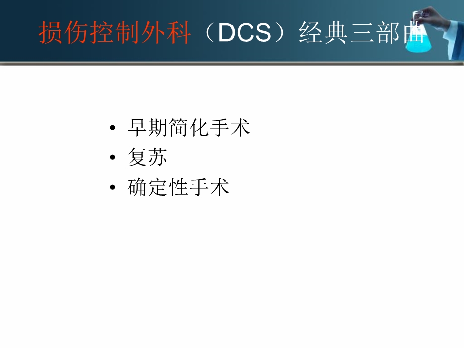 损伤控制与复苏陈光安PPT文档.ppt_第3页