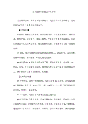 前列腺增生症的诊疗及护理.docx