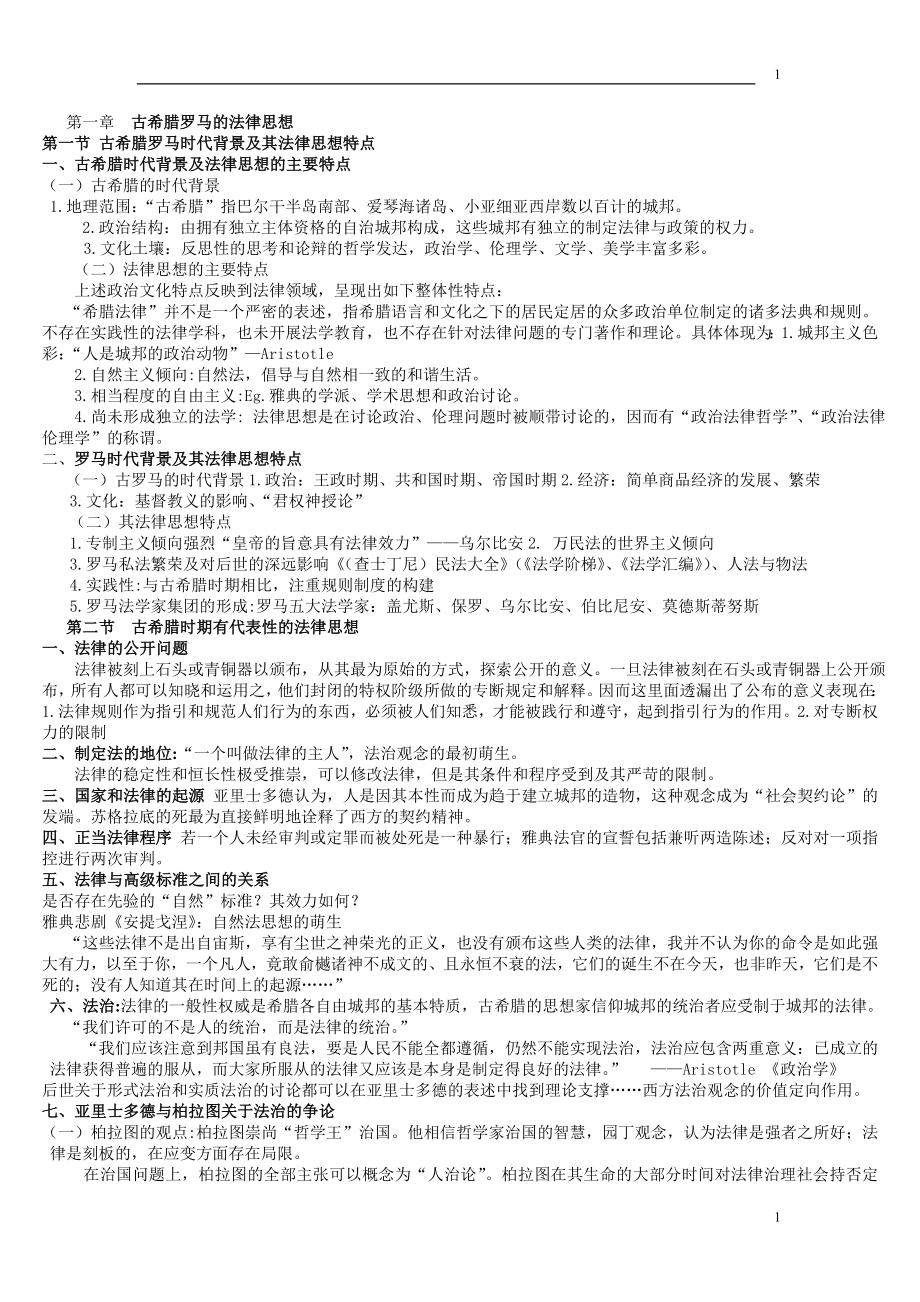 [法学]中外法律思想史课件.doc_第1页