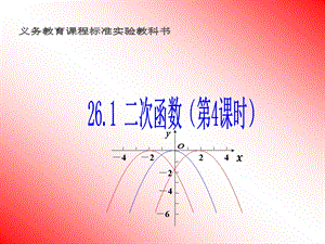 二次函数的图象3[精选文档].ppt