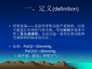 最新：呼吸衰竭浙江大学内科护理学文档资料.ppt