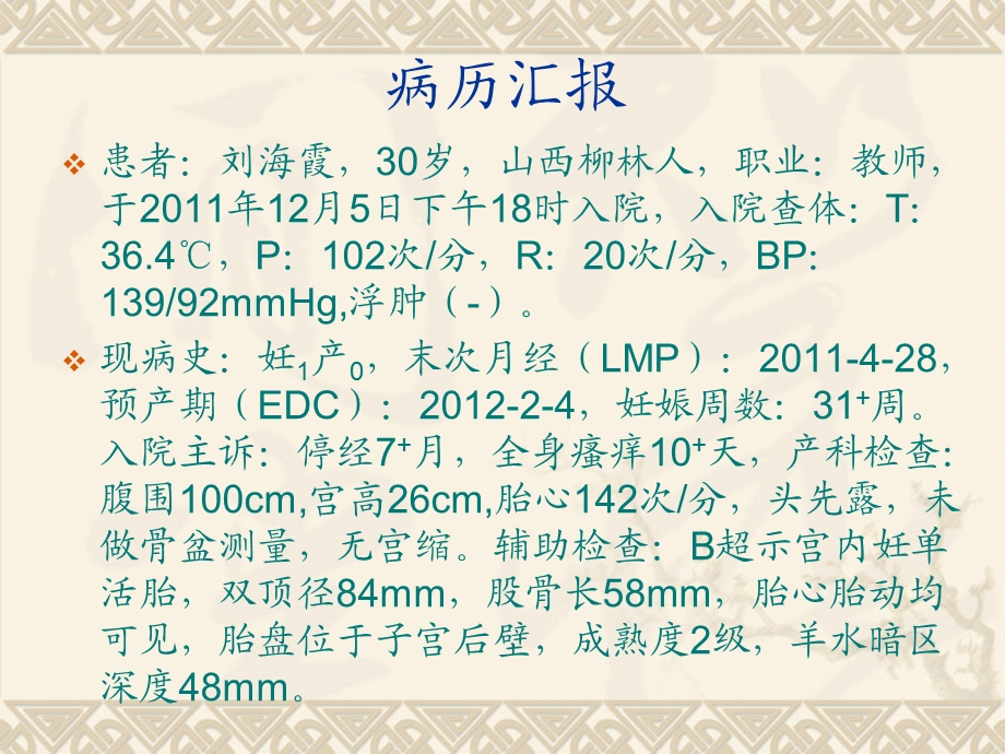 最新：妊娠期肝内胆汁1文档资料.ppt_第2页