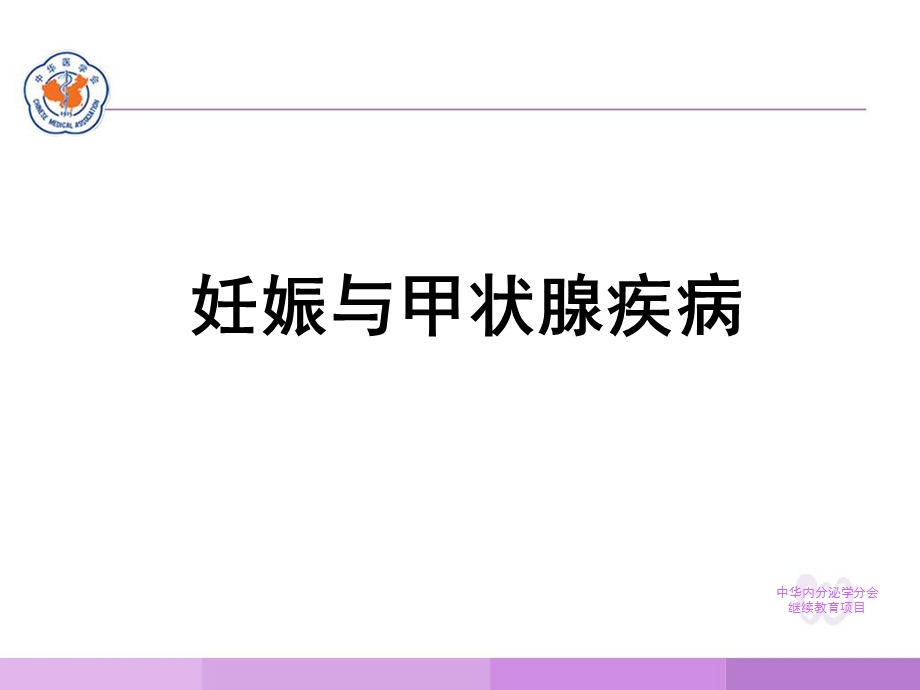 孕妇与甲状腺疾病PPT课件.ppt_第1页