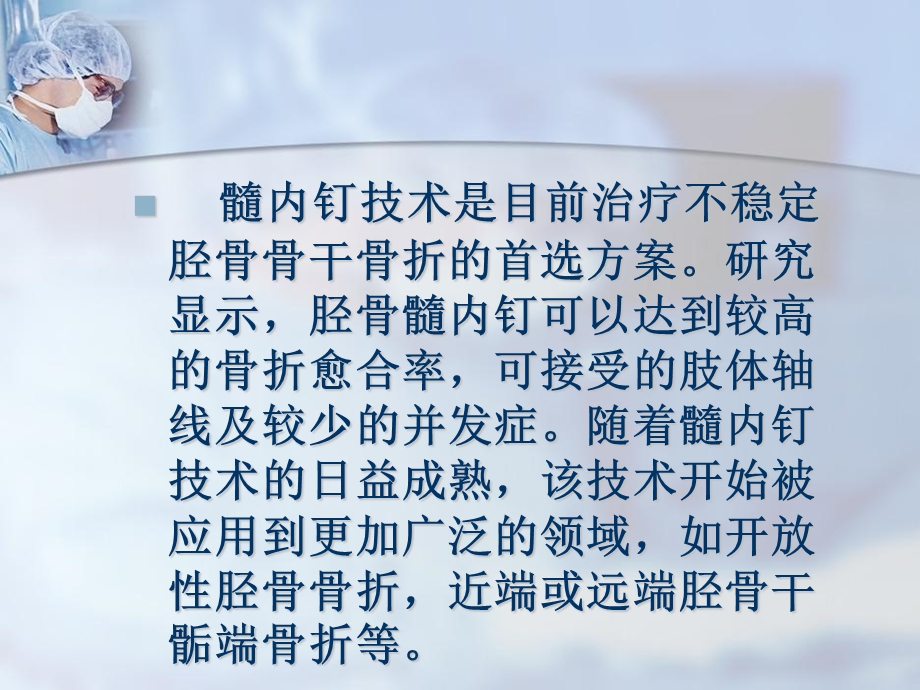 etn治疗胫骨骨折精选文档.ppt_第2页