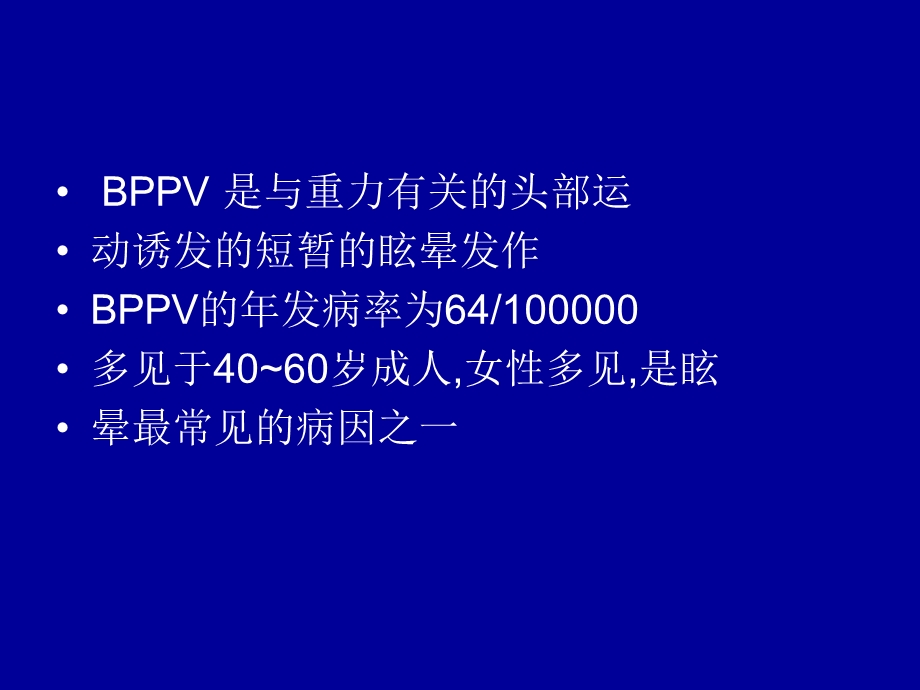 最新：良性位置性眩晕山大二院孙琳文档资料.ppt_第1页