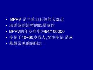 最新：良性位置性眩晕山大二院孙琳文档资料.ppt