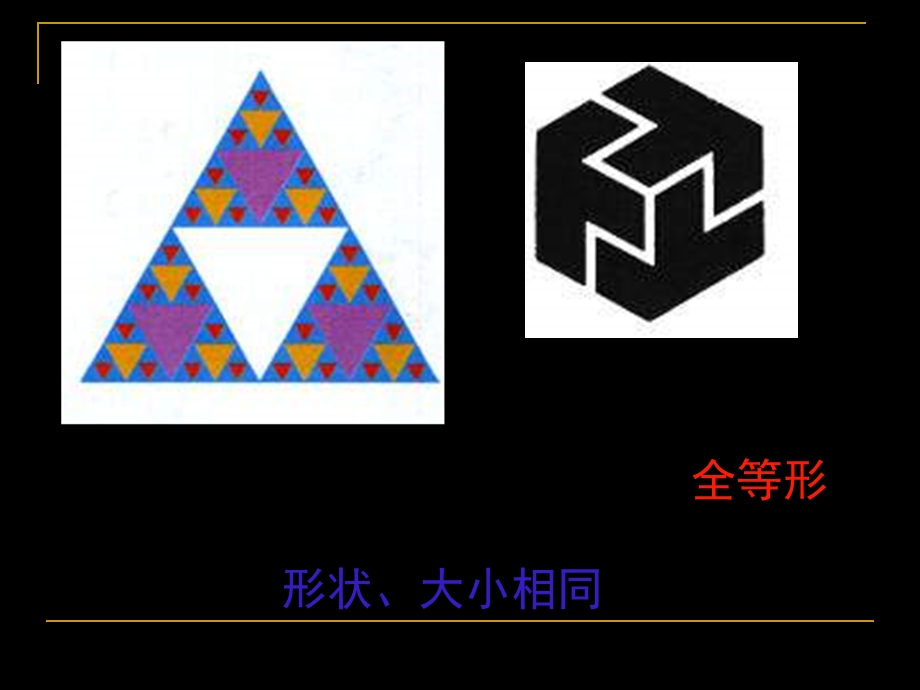 八年级数学《全等三角形》PPT课件张彩飞.ppt_第3页