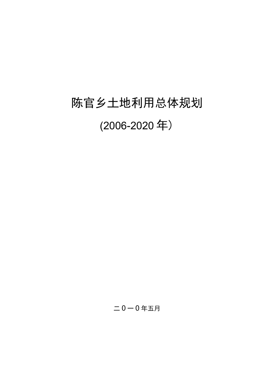 陈官乡土地利用总体规划2006-2020年.docx_第1页