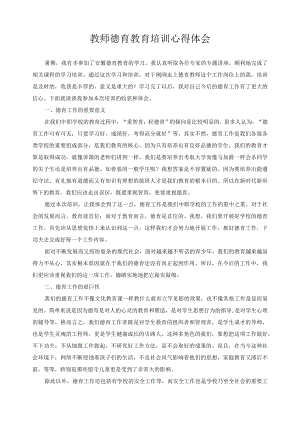 教师德育教育培训心得体会.docx