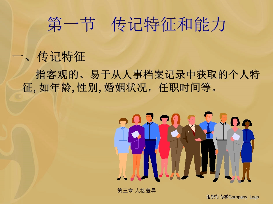 [人力资源管理]第二章 个体行为的基础.ppt_第3页