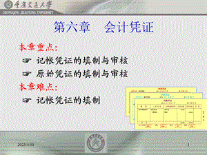 [从业资格考试]第六章 会计凭证.ppt