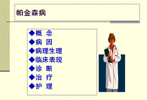 最新：帕金森病护理常规第六组文档资料.ppt