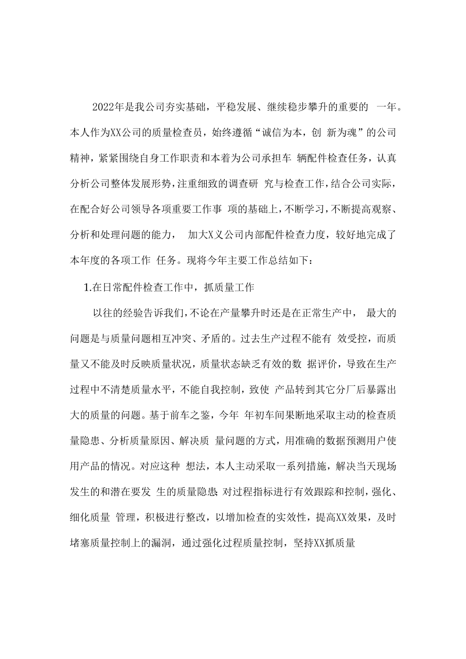 2022年质量员年终工作总结 合编6份.docx_第1页