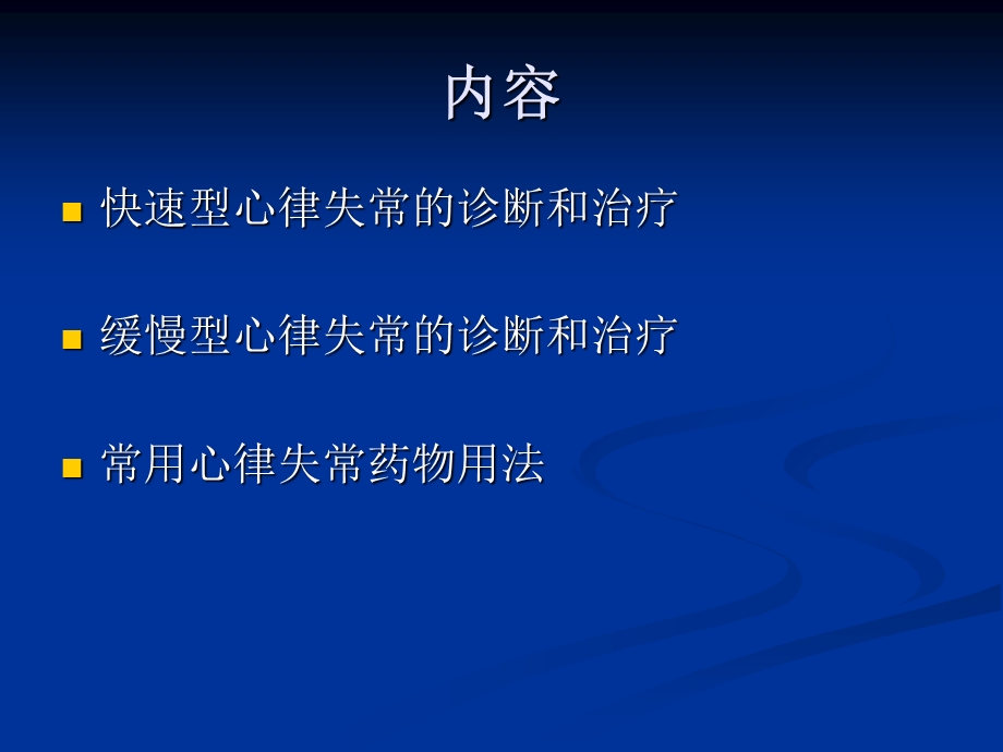 急诊心律失常的处理文档资料.ppt_第1页