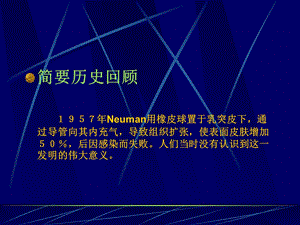 最新皮肤软组织扩张期在整形外科的应用PPT文档.ppt