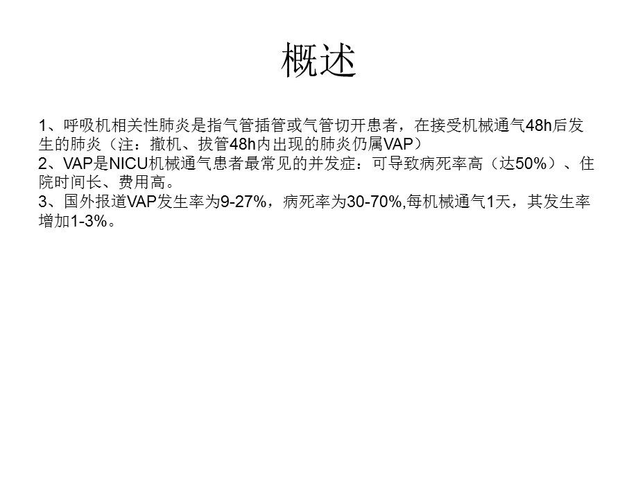 vap之基础、临床及管理精选文档.pptx_第1页