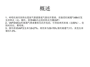 vap之基础、临床及管理精选文档.pptx