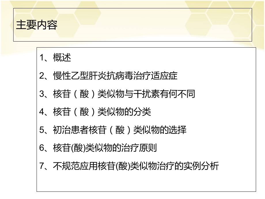 最新：规范使用核苷(酸)类似物治疗慢性乙肝 2文档资料.ppt_第1页