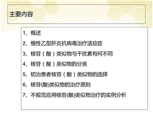 最新：规范使用核苷(酸)类似物治疗慢性乙肝 2文档资料.ppt