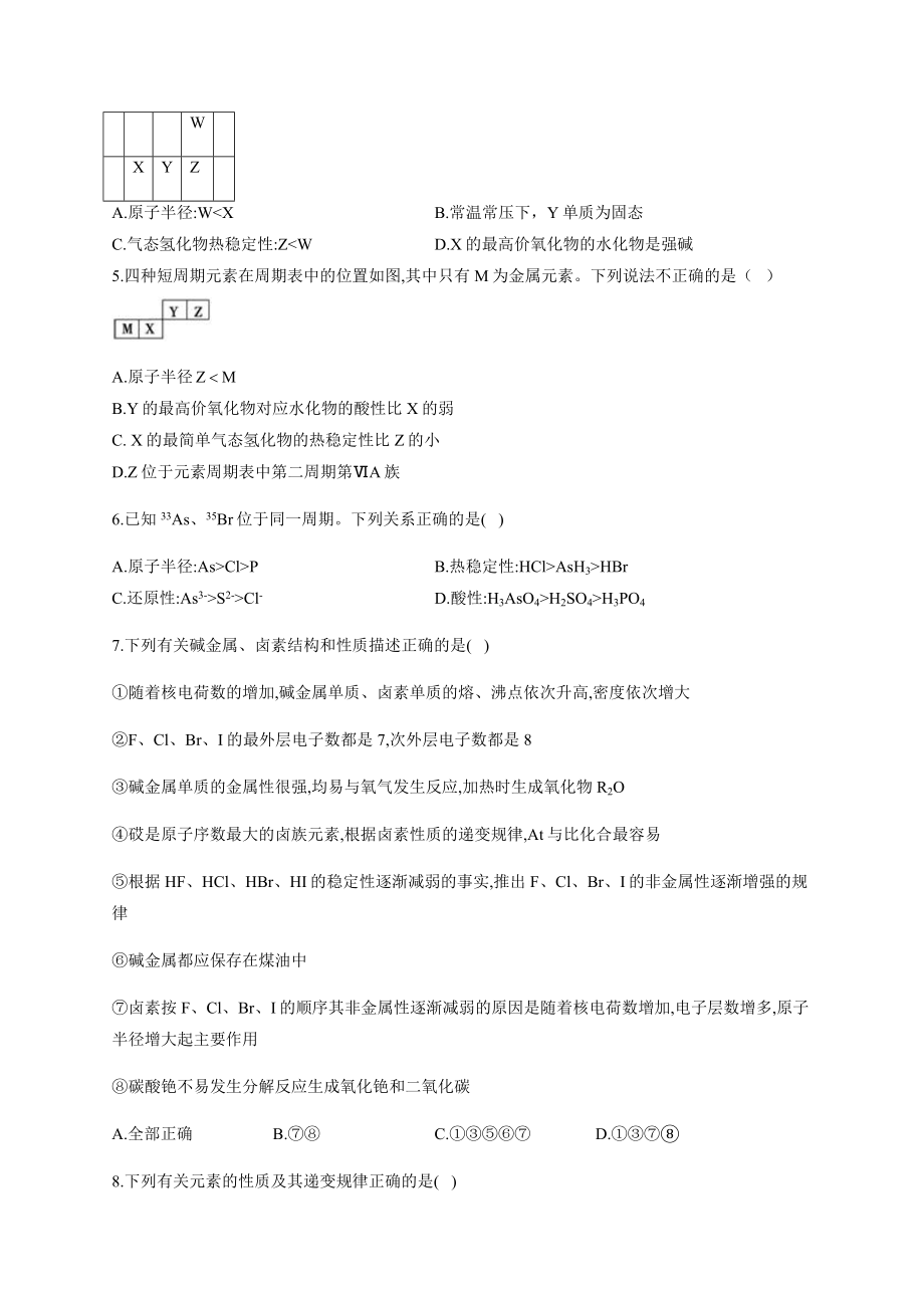 高一必修二元素周期表结构元素周期律综合练习题(附答案).docx_第2页