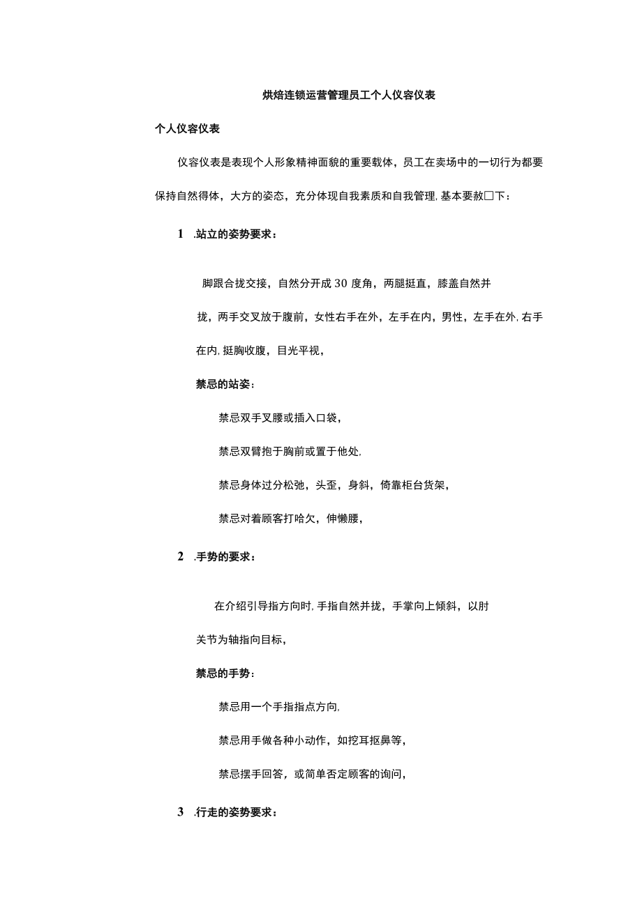 烘焙连锁运营管理员工个人仪容仪表.docx_第1页