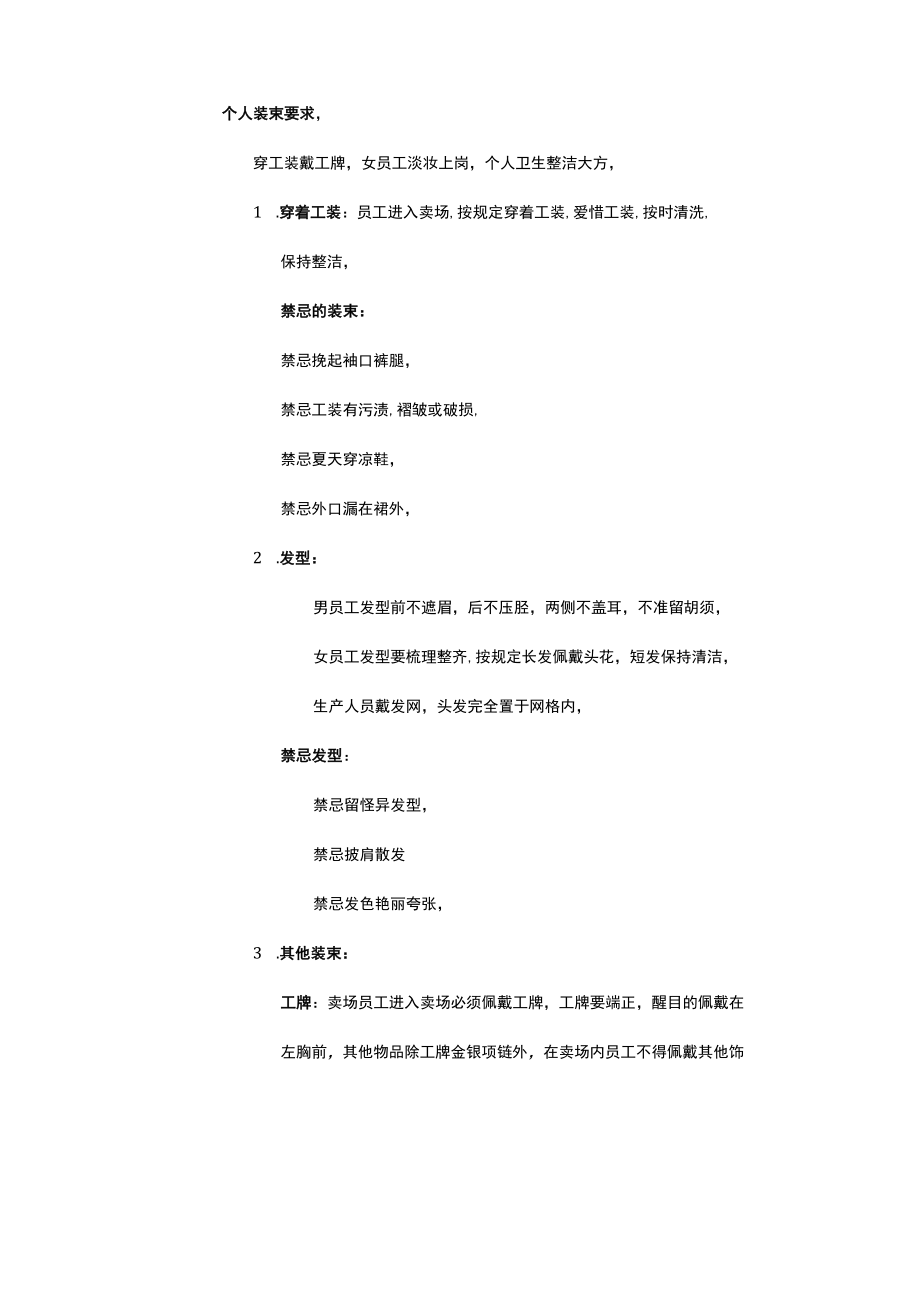 烘焙连锁运营管理员工个人仪容仪表.docx_第3页