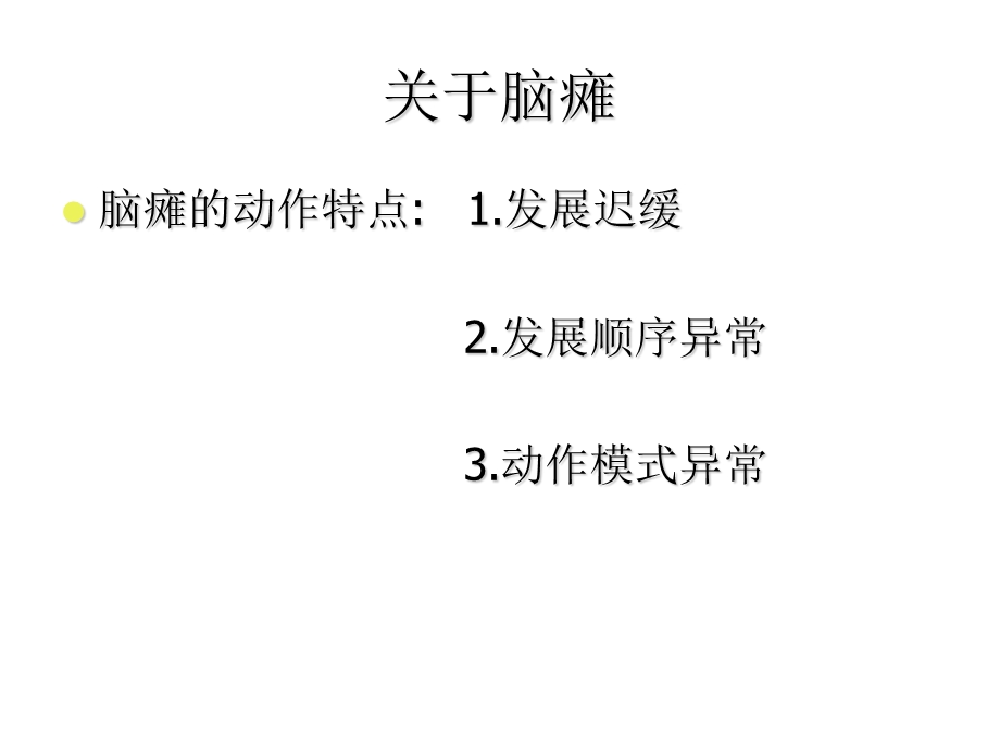 脑瘫儿童动作学习基本概念文档资料.ppt_第1页