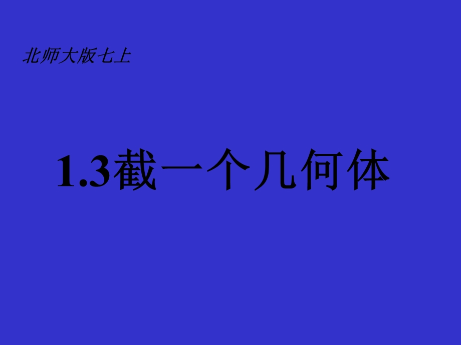 北师大版(教材)七上1.3截一个几何体ppt课件.ppt_第1页